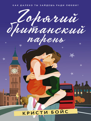 cover image of Горячий британский парень